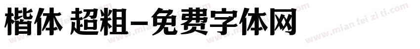 楷体 超粗字体转换